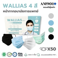 หน้ากากอนามัยทางการแพทย์  Wallias Medical Mask 
3 ชั้น กันฝุ่นละออง PM 2.5 ( กล่อง 50 ชิ้น)