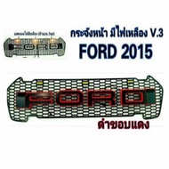 กระจังหน้ารถ Ford Ranger 2015 เดย์ไลท์ 3 จุด V3 โลโก้ดำขอบแดง