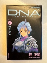 《DNA²》第1冊 桂正和
