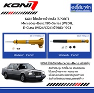 KONI โช้คอัพ หน้า/หลัง (SPORT) Mercedes-Benz 190-Series (W201), E-Class (W124/C124) ปี 1983-1993