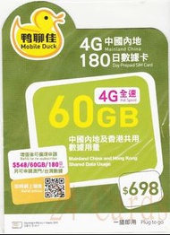 {荃灣24Cards} 鴨聊佳 4G LTE 中港60GB上網 漫遊流動數據儲值卡 售420包郵