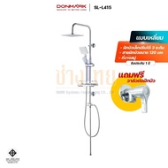 ชุดฝักบัวเรนชาวเวอร์ สแตนเลสชุบโครเมียม แบบเหลี่ยม/แบบกลม แถมฟรี วาล์วฝักบัว รุ่น SL-L415/SL-L416 DO