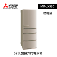 【MITSUBISHI三菱】525L變頻六門電冰箱 MR-JX53C/玫瑰金(N)[含基本安裝]