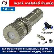 หัวพ่นหมอก หัวพ่นไอน้ำ สแตนเลส ความละเอียด 0.1-1mm แกน 6mm Water Mist Nozzle for Fogging หัวพ่นละออง