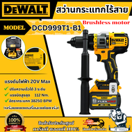 DEWALT สว่านกระแทก ไร้สาย 20V รุ่น DCD999T1-B1 (พร้อมแบตเตอรี่เเละแท่นชาร์จ) BL MOTOR รับประกัน3ปี D