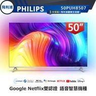 送Bowfell 藍芽聲霸【PHILIPS 飛利浦】50吋 4K 安卓聯網語音聲控連網液晶電視 50PUH8507