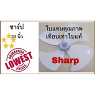 ใบพัดลม ชาร์ป 20 นิ้ว ใบแทนคุณภาพเทียบเท่าใบแท้  ใบพัดลม ชาร์ป  ใบพัดลม Sharp