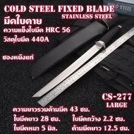 CS-277 มีดใบตาย มีดเดินป่า มีดซามูไร มีดทหาร Fixed Blade Stainless Steel Cold Steel Full Tang ยาว 43ซม.