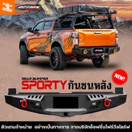 4WDStore [ใหม่ล่าสุด!!] กันชนหลัง กันชนท้ายรถ REAR BUMPER รุ่น SPORTY ฟอร์ด FORD RANGER NEXT GENอีซู