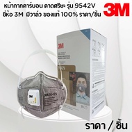 หน้ากากคาร์บอน คาดศรีษะ รุ่น 9542V ยี่ห้อ 3M  มีวาล์ว ของแท้ 100%
