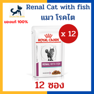 [12 ซอง] หมดอายุ 11/2025 +ไต+ Royal canin VHN CAT RENAL WITH FISH POUCH 85g x12 ซอง อาหารเปียก สำหรั