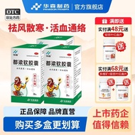 Huasen Duliang Soft Capsules 0.54g*36 capsules/box Huasen Du华森 都梁软胶囊 0.54g*36粒/盒 华森都梁软胶囊0.2.27