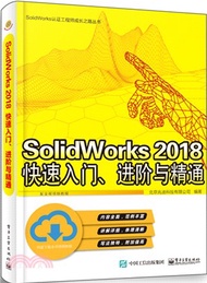 SolidWorks 2018快速入門、進階與精通（簡體書）