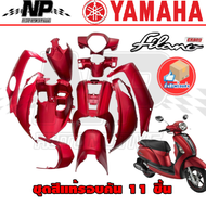 ของแท้ YAMAHA ชุดสี ชุดสีรอบคัน Grand Filano สีแดง ปี2016