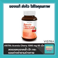 Vistra Acerola Cherry 1000 mg เหมาะสำหรับผู้ที่ต้องการดูแลผิวพรรณและขาดวิตามินซี ลดรอยหมองคล้ำ ฝ้า กระ  รอยด่างดำตามร่างกาย จำนวน 60 เม็ด