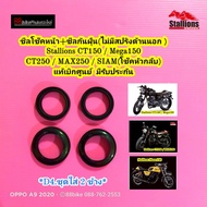 ซีลโช๊คหน้า Stallions CT150/Mega150/CT250/MAX250/Siam แบบโช๊คหัวกลับ(เท่านั้น) แท้ศูนย์ ซีนโช๊คหน้า 