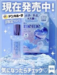 現貨 日本Rohto Me+Me「My Shine Drop」水光限定版高保濕隱形眼鏡眼藥水