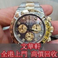 【文華軒】全港專業收購手錶 勞力士 116503 Daytona 勞力士Rolex 歐米茄OMega 帝舵Tudor 寶麗格BVLGARI 欧米茄OMEGA 昆侖-Romvlvs 真力時Zenith 