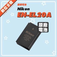 ✅有雷射防偽標籤✅全新完整盒裝✅新版EN-EL20A Nikon 原廠配件 EN-EL20 原廠電池 原廠鋰電池 原電