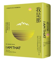 我是那：一位悟道者生命及行事的獨特證言（二版）
