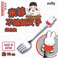 Miffy - 米菲 不鏽鋼叉子（橙色款）14cm