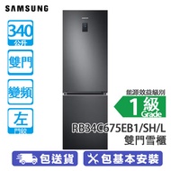 SAMSUNG 三星 RB34C675EB1/SH/L 340公升 變頻 雙門雪櫃 黑色/左門鉸 SmartThings AI 節能模式/SpaceMax™ 技術，內部空間更大