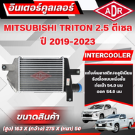 ADR อินเตอร์คูลเลอร์  MITSUBISHI TRITON 2.5 ดีเซล รหัสเครื่อง 4D56 ปี 2019-2023