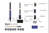 長春藍 (禮盒版) : $3850 (實店現貨)(香港原裝行貨2年保用) Dyson Airwrap™ Complete 多功能造型器HS05