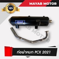 ท่อผ่า PCX160  PCX 2021-2025 (เสียงนุ่ม)  คอท่อสแตนเลสแท้ ขนาด 25มิล มอก. 3412543