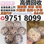 免費上門 全港収：普洱茶葉，茶餅，茶磚，生茶，雲南七子餅茶， 老班章 大益七子餅茶，班章喬木生態餅茶，七子小黃印，88青餅，勐海孔雀 舊勐海茶廠茶餅 九二方磚，勐海七子餅茶， 舊大益茶，88青餅，大白