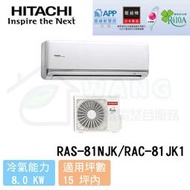 【HITACHI 日立】13-15 坪 頂級系列 R410A 變頻冷專分離式冷氣 RAS-81NJK/RAC-81JK