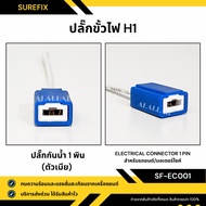 H1 Female Socket Plug With Power Cord For Motorcycles/Cars (Female Connector)