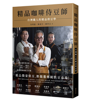 精品咖啡侍豆師：台灣職人的精品烘豆學 (新品)