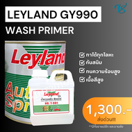 รองพื้นเกาะเหล็ก กันล่อน เลย์แลนด์ วอชไพร์เมอร์ (วอชชิ่ง) ฟิลเลอร์ Leyland Wash Primer