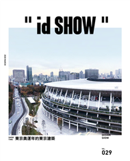 id SHOW好宅秀 3月號/2020 第29期：東京奧運年的東京建築 (新品)