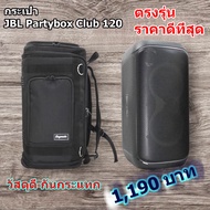 กระเป๋าลำโพง JBL Partybox Stage 120 [แบบผ้า] สีดำ JBL8 (Bagmate)
