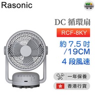 樂信 - RCF-8KY DC 循環扇 4段風速 上下左右自動搖擺 (約7.5吋/19厘米/灰色) （香港行貨）