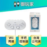 ★御玩家★現貨 Wii 白色 傳統控制器 手把 搖桿 控制器 日88 Classic Controller Wii U