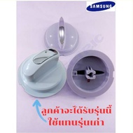 ลูกบิดตั้งเวลาเครื่องซักผ้า SAMSUNG รุ่น WT10J7  WT13J7  WT10J8  WT13J8