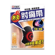 炎痛消 - 炎痛消熱灸肘痛帶 1件