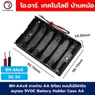 BH-AA รางถ่าน AA 1/2/3/4/8ก้อน แบบมีฝาปิด/ไม่มีฝาปิด อนุกรม Battery Holder Case Box AA 1.5-12VDC