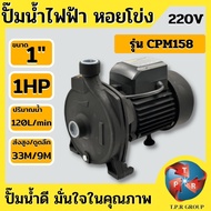 (ทองแดงแท้) EGGS ปั้มน้ำหอยโข่ง ขนาดท่อ1x1นิ้ว  750W/1.0HP รุ่น CPM-158