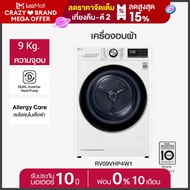 LG เครื่องอบผ้า รุ่น RV09VHP4W1 ระบบ DUAL Inverter Heat Pump™ ความจุ 9 กก. พร้อม Smart WI-FI control ควบคุมสั่งงานผ่านสมาร์ทโฟน