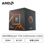 AMD【8核】Ryzen7 7700 3.8GHz(Turbo 5.3GHz)/ZEN4/8C16T/快取32MB/含內顯/65W/代理商三年