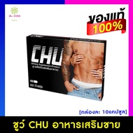 ของแท้!! Chu ชูว์ ผลิตภัณฑ์อาหารเสริม [1กล่อง / 10 แคปซูล] อาหารเสริม ยาชูกำลัง บำรุงร่างกายชาย Mekrob