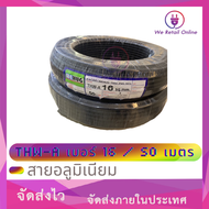 สายไฟอลูมิเนียม THW-A  เบอร์ 16 (50เมตร)  WEHUG