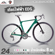จักรยานเสือหมอบ เกียร์ไฟฟ้า TWITTER รุ่น R15 PRO 24 สปีด ปี2024 (น้ำหนักเพียง 8 กก. เกียร์ EDS TX)