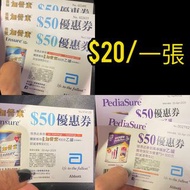 雅培加營素 /低糖加營素 /保兒加營素3+/$50現金卷