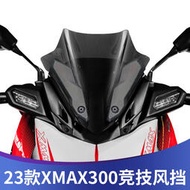 台灣現貨【YAMAHA改裝配件】適用於23款雅馬哈XMAX300改裝風擋運動前擋風競技風鏡xmax導流罩