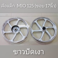 ล้อแม็ก MIO 125  (มีขอบ 14" และ 17")
